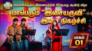 மாபெரும் இசையருவி இசை நிகழ்ச்சி – பாகம் 01