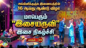மாபெரும் இசையருவி இசை நிகழ்ச்சி – பாகம் 03